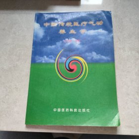 中国传统医疗气功养生学