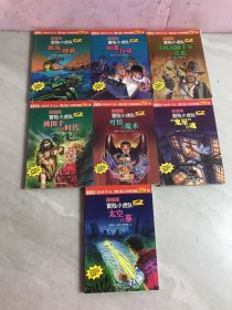 超级版冒险小虎队 【7本合售】6本有解密卡 有污渍