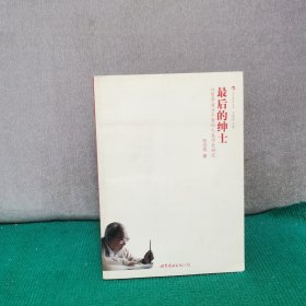 最后的绅士：以费孝通为个案的人类学史研究