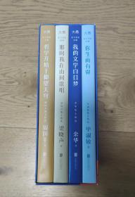 东方名家经典·散文精选 全四册 余华、毕淑敏、周国平、梁晓声