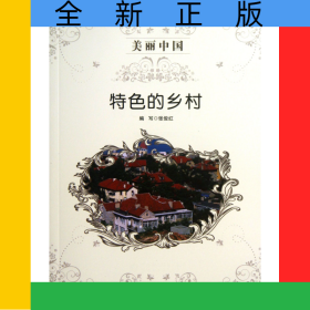 特色的乡村/美丽中国