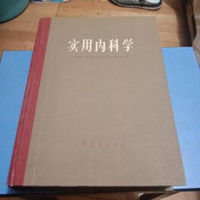 实用内科学