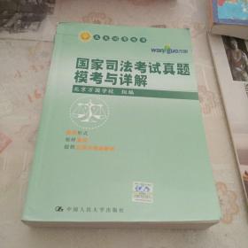 人大司考丛书：国家司法考试五届真题汇编与详解