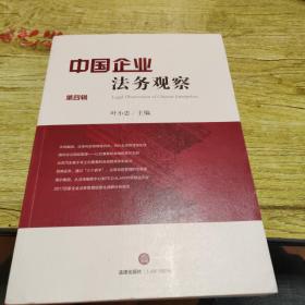 中国企业法务观察（第四辑）