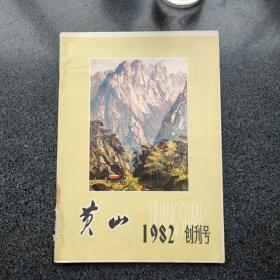 黄山 创刊号