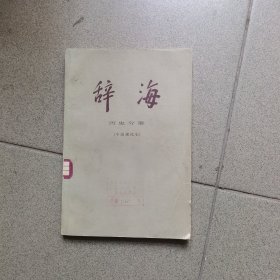 辞海（历史分册—中国现代史1）