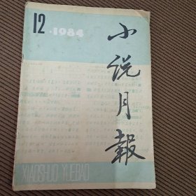 小说月报杂志1984/12，百花文艺出版社出版