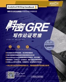 解密GRE写作论思维/娓娓道来出国系列丛书