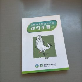 北戴河国家湿地公园观鸟手册，常见100种