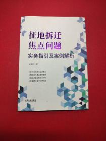 征地拆迁焦点问题实务指引及案例解析