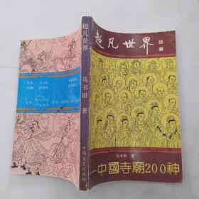 超凡世界:中国寺庙200神（8品小32开书角有水渍内页有圈点勾画笔迹字迹1996年1版1印5万册242页17万字插图精美末附：诸神诞辰一览表；与诸神有关的民俗节日表；重要神祗及其相关寺庙一览表）54667