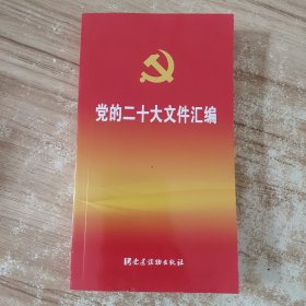 党的二十大文件汇编（口袋本）