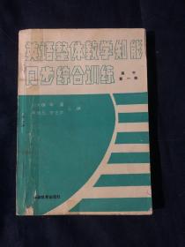 英语整体教学知能同步训练 高中 第一册