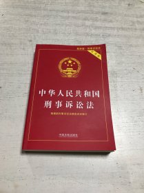 中华人民共和国刑事诉讼法（实用版）