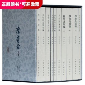 陈寅恪文集:纪念版(全十册)(平)