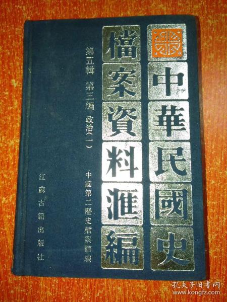 中华民国史档案资料汇编第五辑第三编 政治(一)