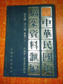 中华民国史档案资料汇编第五辑第三编 政治(一)