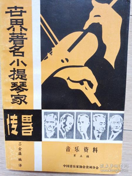 世界著名小提琴家传略