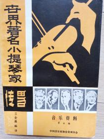 世界著名小提琴家传略
