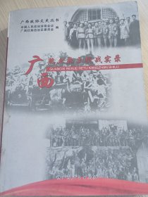 广西热血热土抗战实录