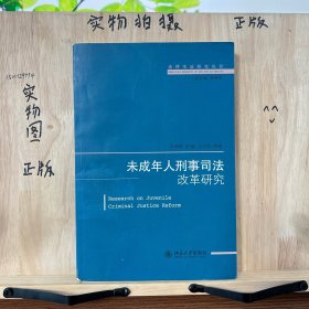 法律实证研究丛书：未成年人刑事司法改革研究