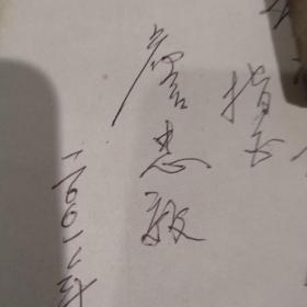 詹忠效文学插图选集（作者签赠）