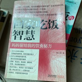 回家吃饭的智慧：妈妈传给我的饮食秘方
