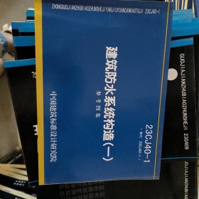 23CJ40-1 建筑防水系统构造（一）参考图集（替代20CJ40-1）