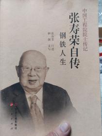 旧书中国工程院院士传记《张寿荣自传》一册