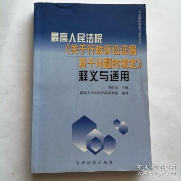 最高人民法院《关于行政诉讼证据若干问题的规定》释义与适用