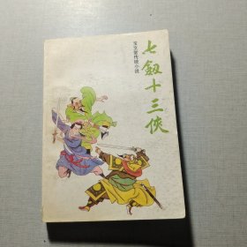 七剑十三侠（上）