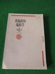 新編新聞編輯學(xué)