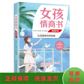 女孩情商书 图解版