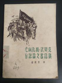 尤利乌斯.伏契克日记论文书信集（群众出版社1953年初版）