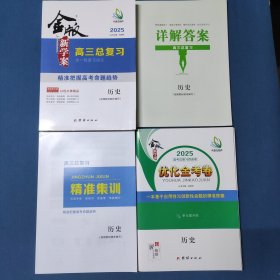 2025金版新学案 高三总复习.历史