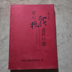 蒙山抗战老兵口述《蒙山文史资料》