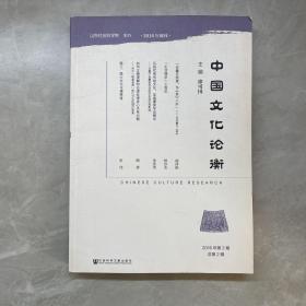 中国文化论衡（2016年第2期总第2期）