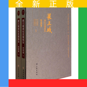 梁王城遺址發(fā)掘報(bào)告·史前卷