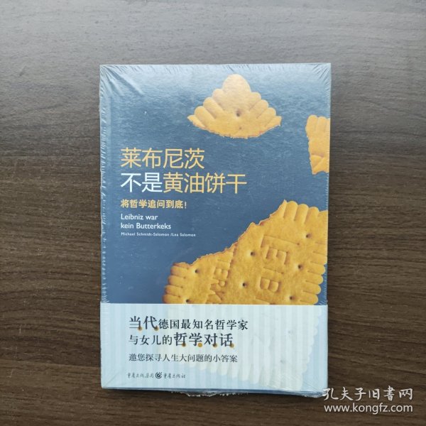 莱布尼茨不是黄油饼干：将哲学追问到底！[德]米歇尔·施密特-所罗门 重庆出版社 (正版未拆封）