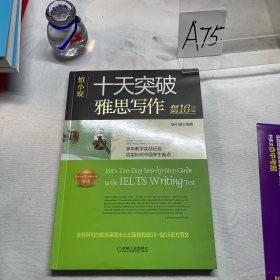 慎小嶷：十天突破雅思写作剑16版