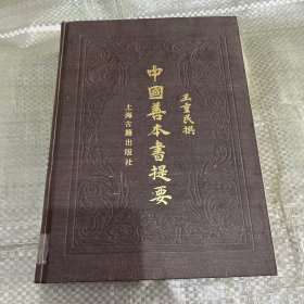 中国善本书提要补编