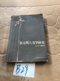 宋元明六书学研究