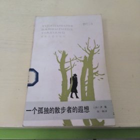 一个孤独的散步者的遐想