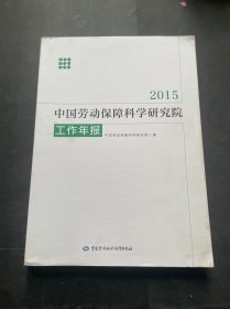 中国劳动保障科学研究院工作年报2015