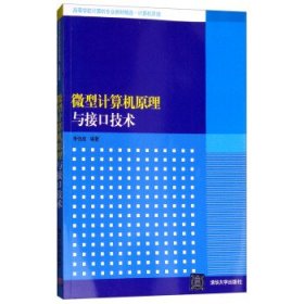 微型计算机原理与接口技术李伯成 著9787302276036清华大学出版社