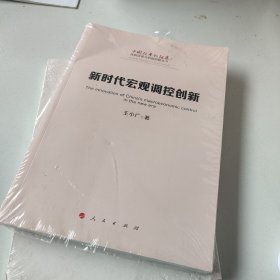 新时代宏观调控创新/中国改革新征途：体制改革与机制创新丛书）