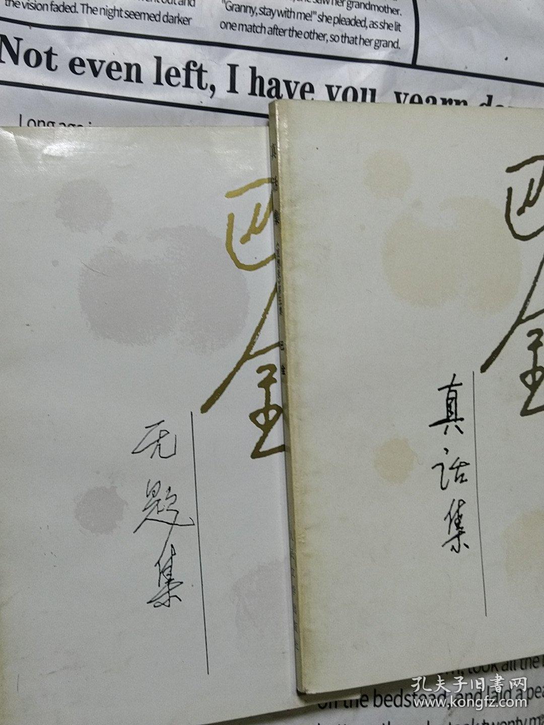真话集 无题集《随想录 第三集 第五集》