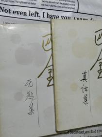 真话集 无题集《随想录 第三集 第五集》