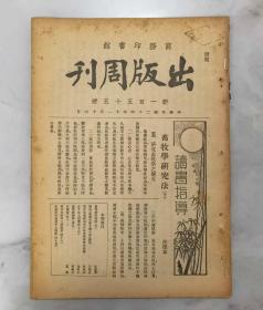 民国二十四年上海商务印书馆《出版周刊》第155期，内容有《农业经济学》，《商务印书馆新书出版统计》，《畜牧业研究法》，《印刷术》，《万有文库第二期提要》