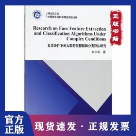 復(fù)雜條件下的人臉特征提取和分類算法研究 9787030549501